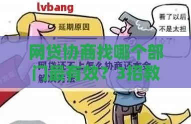 网贷协商找哪个部门最有效？3招教你快速解决债务难题