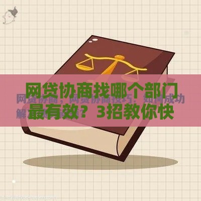 网贷协商找哪个部门最有效？3招教你快速解决债务难题