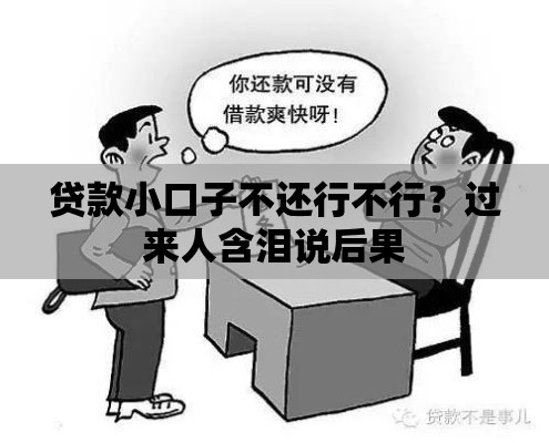 贷款小口子不还行不行？过来人含泪说后果