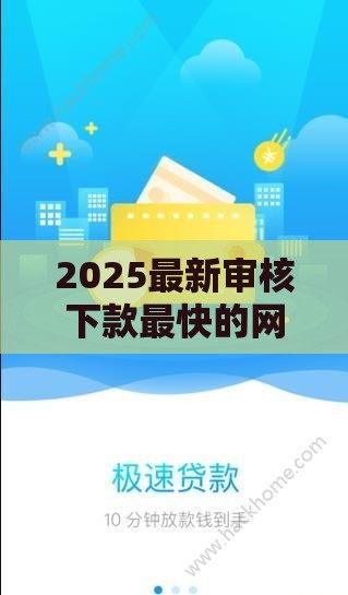 2025最新审核下款最快的网贷平台必看攻略！