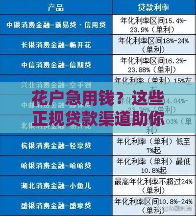 花户急用钱？这些正规贷款渠道助你解决难题