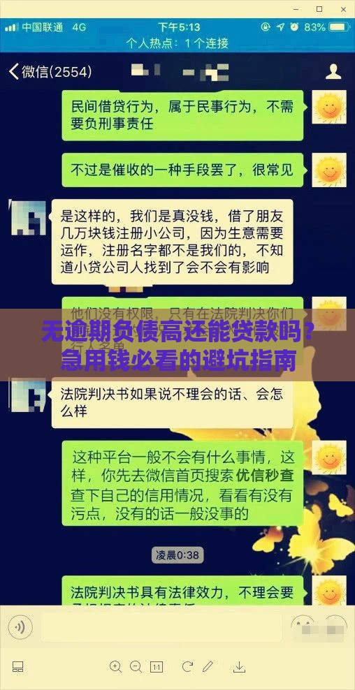 无逾期负债高还能贷款吗？急用钱必看的避坑指南