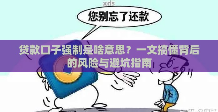 贷款口子强制是啥意思？一文搞懂背后的风险与避坑指南