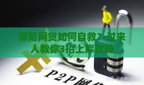 深陷网贷如何自救？过来人教你3招上岸攻略
