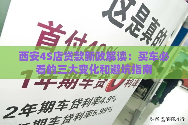西安4S店贷款新政解读：买车必看的三大变化和避坑指南