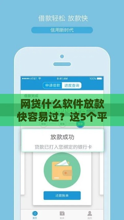 网贷什么软件放款快容易过？这5个平台亲测有效