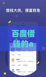 百度借钱的app叫啥？实测这款工具是否靠谱 用过的都这么说
