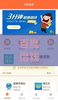 百度借钱的app叫啥？实测这款工具是否靠谱 用过的都这么说