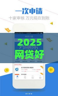 2025网贷好下的口子有哪些？实测这5个平台通过率超高！