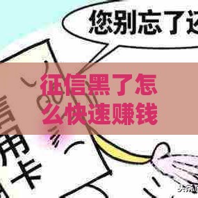 征信黑了怎么快速赚钱？5个靠谱方法快速回血