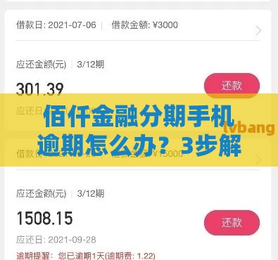 佰仟金融分期手机逾期怎么办？3步解决+真实经验分享