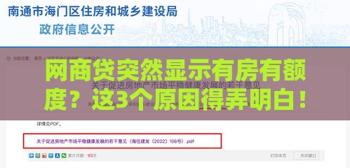 网商贷突然显示有房有额度？这3个原因得弄明白！
