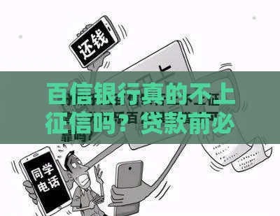 百信银行真的不上征信吗？贷款前必看的三大真相！