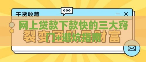 网上贷款下款快的三大窍门+避坑指南