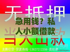 急用钱？私人小额借款500到1000元这样操作更省心！