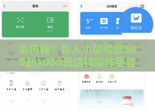 急用钱？私人小额借款500到1000元这样操作更省心！