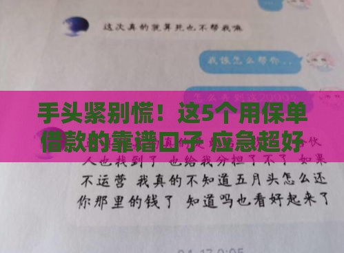 手头紧别慌！这5个用保单借款的靠谱口子 应急超好用