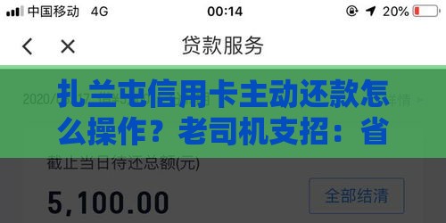 扎兰屯信用卡主动还款怎么操作？老司机支招：省钱+提分必看！