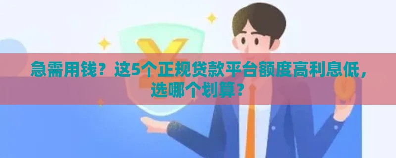 急需用钱？这5个正规贷款平台额度高利息低，选哪个划算？