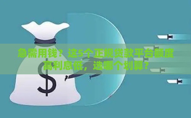 急需用钱？这5个正规贷款平台额度高利息低，选哪个划算？