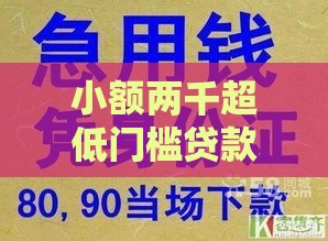 小额两千超低门槛贷款有哪些？这5种渠道急用钱必看