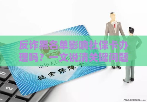 反诈黑名单影响社保卡办理吗？一文说清关键问题