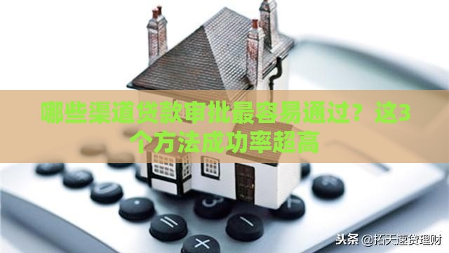 哪些渠道贷款审批最容易通过？这3个方法成功率超高