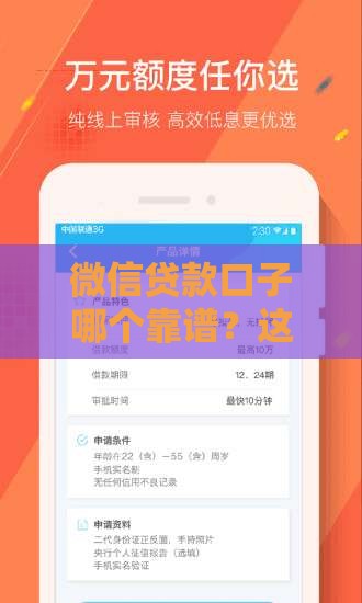 微信贷款口子哪个靠谱？这5个平台安全又好用！