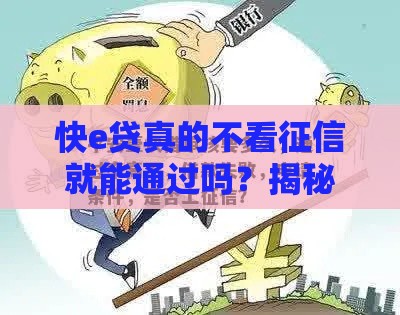 快e贷真的不看征信就能通过吗？揭秘审核真相！