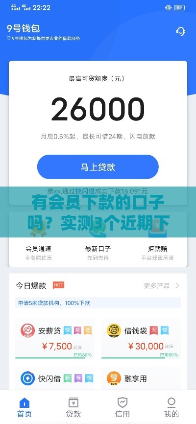 有会员下款的口子吗？实测3个近期下款稳的平台