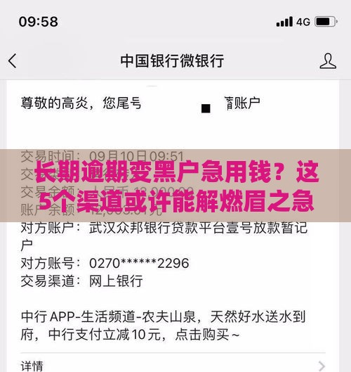 长期逾期变黑户急用钱？这5个渠道或许能解燃眉之急！