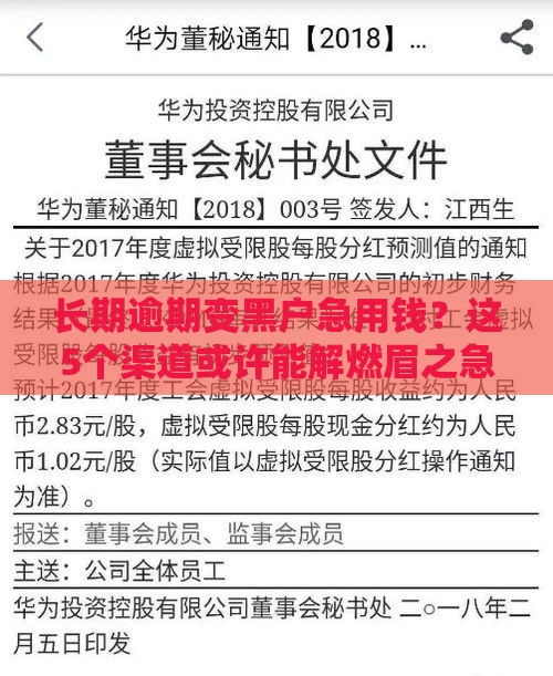 长期逾期变黑户急用钱？这5个渠道或许能解燃眉之急！
