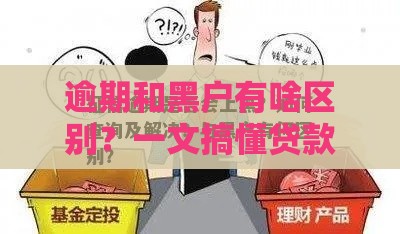 逾期和黑户有啥区别？一文搞懂贷款必知常识！