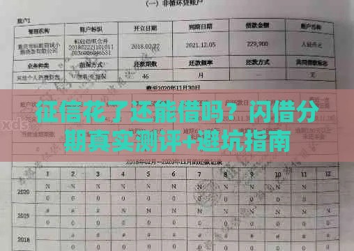 征信花了还能借吗？闪借分期真实测评+避坑指南