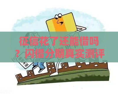 征信花了还能借吗？闪借分期真实测评+避坑指南