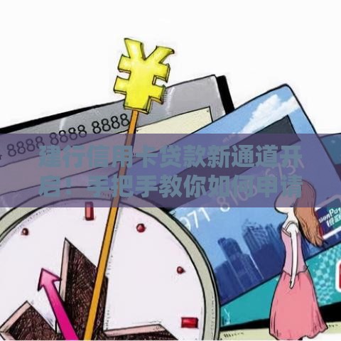 建行信用卡贷款新通道开启！手把手教你如何申请