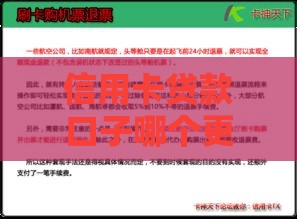 信用卡贷款口子哪个更划算？手把手教你避坑选对方案