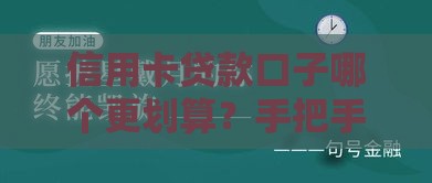 信用卡贷款口子哪个更划算？手把手教你避坑选对方案