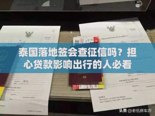泰国落地签会查征信吗？担心贷款影响出行的人必看