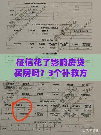 征信花了影响房贷买房吗？3个补救方法+真实避坑经验