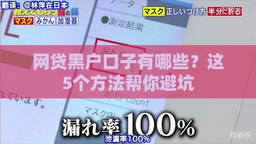 网贷黑户口子有哪些？这5个方法帮你避坑