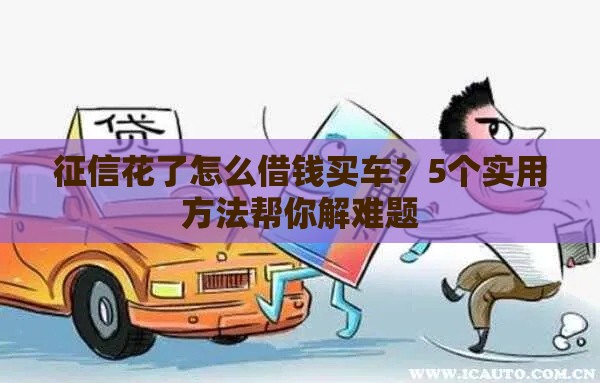 征信花了怎么借钱买车？5个实用方法帮你解难题