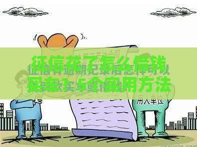 征信花了怎么借钱买车？5个实用方法帮你解难题