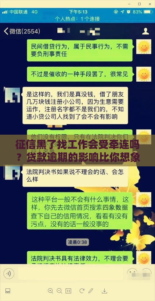 征信黑了找工作会受牵连吗？贷款逾期的影响比你想象大！