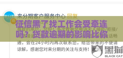 征信黑了找工作会受牵连吗？贷款逾期的影响比你想象大！