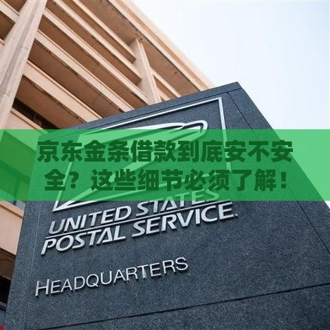 京东金条借款到底安不安全？这些细节必须了解！