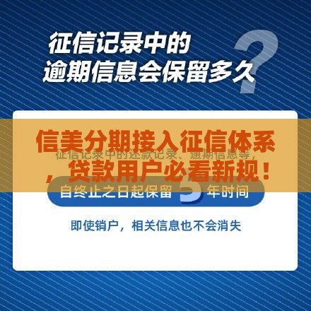 信美分期接入征信体系，贷款用户必看新规！