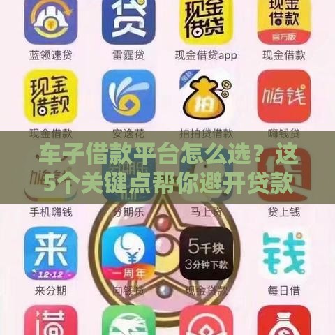 车子借款平台怎么选？这5个关键点帮你避开贷款陷阱