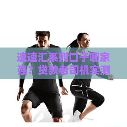 速速汇系列口子哪家强？贷款老司机实测避坑指南