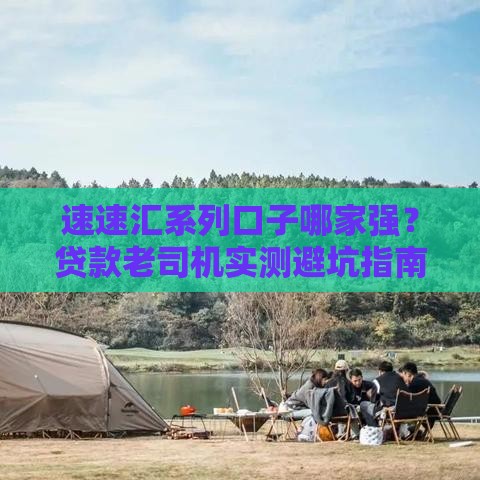 速速汇系列口子哪家强？贷款老司机实测避坑指南